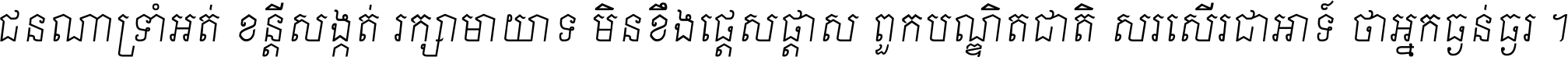 ជនណា​ទ្រាំអត់ ខន្តី​សង្កត់ រក្សា​មាយាទ មិន​ខឹង​ផ្ដេសផ្ដាស ពួក​បណ្ឌិតជាតិ សរសើរ​ជា​អាទ៍ ថា​អ្នក​ធ្ងន់​ធ្ងរ ។