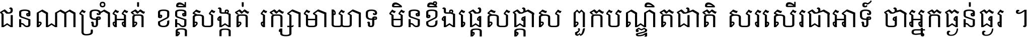 ជនណា​ទ្រាំអត់ ខន្តី​សង្កត់ រក្សា​មាយាទ មិន​ខឹង​ផ្ដេសផ្ដាស ពួក​បណ្ឌិតជាតិ សរសើរ​ជា​អាទ៍ ថា​អ្នក​ធ្ងន់​ធ្ងរ ។