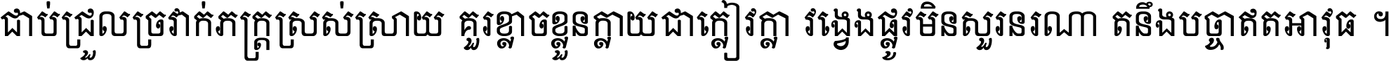 ជាប់​ជ្រួល​ច្រវាក់​ភក្ត្រ​ស្រស់ស្រាយ គួរ​ខ្លាច​ខ្លួន​ក្លាយ​ជា​ក្លៀវក្លា វង្វេង​ផ្លូវ​មិន​សួរន​រណា តនឹងបច្ចា​ឥត​អាវុធ ។