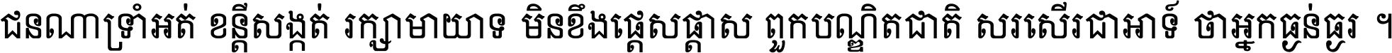 ជនណា​ទ្រាំអត់ ខន្តី​សង្កត់ រក្សា​មាយាទ មិន​ខឹង​ផ្ដេសផ្ដាស ពួក​បណ្ឌិតជាតិ សរសើរ​ជា​អាទ៍ ថា​អ្នក​ធ្ងន់​ធ្ងរ ។