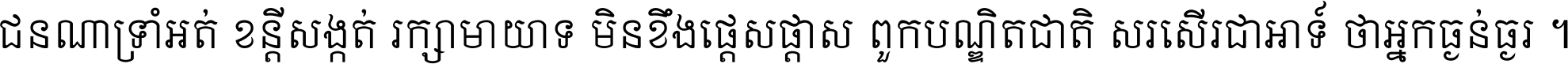 ជនណា​ទ្រាំអត់ ខន្តី​សង្កត់ រក្សា​មាយាទ មិន​ខឹង​ផ្ដេសផ្ដាស ពួក​បណ្ឌិតជាតិ សរសើរ​ជា​អាទ៍ ថា​អ្នក​ធ្ងន់​ធ្ងរ ។