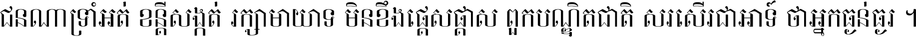 ជនណា​ទ្រាំអត់ ខន្តី​សង្កត់ រក្សា​មាយាទ មិន​ខឹង​ផ្ដេសផ្ដាស ពួក​បណ្ឌិតជាតិ សរសើរ​ជា​អាទ៍ ថា​អ្នក​ធ្ងន់​ធ្ងរ ។