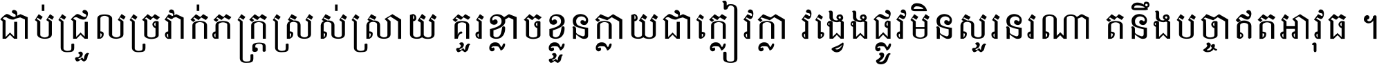 ជាប់​ជ្រួល​ច្រវាក់​ភក្ត្រ​ស្រស់ស្រាយ គួរ​ខ្លាច​ខ្លួន​ក្លាយ​ជា​ក្លៀវក្លា វង្វេង​ផ្លូវ​មិន​សួរន​រណា តនឹងបច្ចា​ឥត​អាវុធ ។