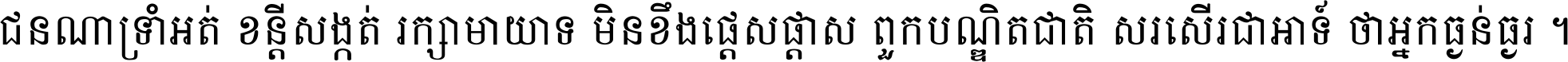 ជនណា​ទ្រាំអត់ ខន្តី​សង្កត់ រក្សា​មាយាទ មិន​ខឹង​ផ្ដេសផ្ដាស ពួក​បណ្ឌិតជាតិ សរសើរ​ជា​អាទ៍ ថា​អ្នក​ធ្ងន់​ធ្ងរ ។