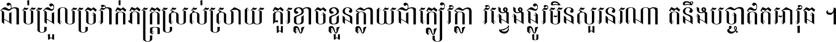 ជាប់​ជ្រួល​ច្រវាក់​ភក្ត្រ​ស្រស់ស្រាយ គួរ​ខ្លាច​ខ្លួន​ក្លាយ​ជា​ក្លៀវក្លា វង្វេង​ផ្លូវ​មិន​សួរន​រណា តនឹងបច្ចា​ឥត​អាវុធ ។