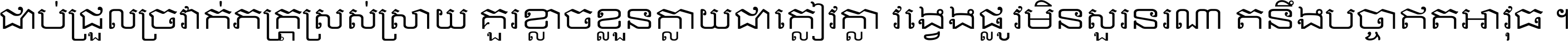 ជាប់​ជ្រួល​ច្រវាក់​ភក្ត្រ​ស្រស់ស្រាយ គួរ​ខ្លាច​ខ្លួន​ក្លាយ​ជា​ក្លៀវក្លា វង្វេង​ផ្លូវ​មិន​សួរន​រណា តនឹងបច្ចា​ឥត​អាវុធ ។