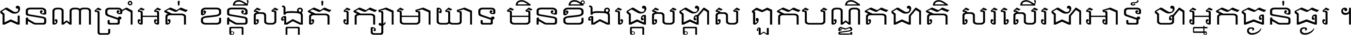 ជនណា​ទ្រាំអត់ ខន្តី​សង្កត់ រក្សា​មាយាទ មិន​ខឹង​ផ្ដេសផ្ដាស ពួក​បណ្ឌិតជាតិ សរសើរ​ជា​អាទ៍ ថា​អ្នក​ធ្ងន់​ធ្ងរ ។