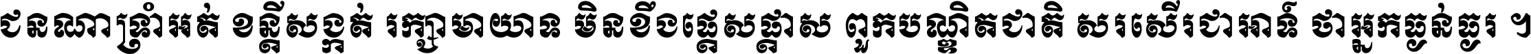 ជនណា​ទ្រាំអត់ ខន្តី​សង្កត់ រក្សា​មាយាទ មិន​ខឹង​ផ្ដេសផ្ដាស ពួក​បណ្ឌិតជាតិ សរសើរ​ជា​អាទ៍ ថា​អ្នក​ធ្ងន់​ធ្ងរ ។