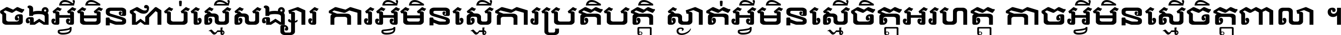 ចង​អ្វី​មិន​ជាប់​ស្មើ​សង្សារ ការ​អ្វី​មិន​ស្មើ​ការ​ប្រតិបត្តិ ស្ងាត់​អ្វី​មិន​ស្មើ​​ចិត្ត​អរហត្ត​ កាច​អ្វី​មិន​ស្មើ​ចិត្ត​ពាលា ។