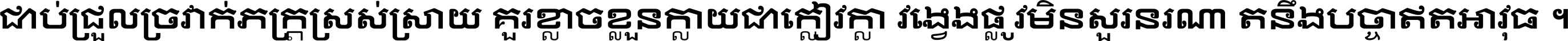 ជាប់​ជ្រួល​ច្រវាក់​ភក្ត្រ​ស្រស់ស្រាយ គួរ​ខ្លាច​ខ្លួន​ក្លាយ​ជា​ក្លៀវក្លា វង្វេង​ផ្លូវ​មិន​សួរន​រណា តនឹងបច្ចា​ឥត​អាវុធ ។