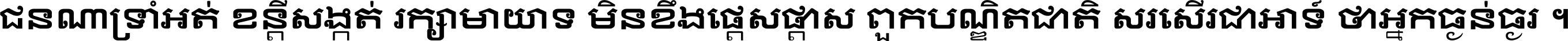 ជនណា​ទ្រាំអត់ ខន្តី​សង្កត់ រក្សា​មាយាទ មិន​ខឹង​ផ្ដេសផ្ដាស ពួក​បណ្ឌិតជាតិ សរសើរ​ជា​អាទ៍ ថា​អ្នក​ធ្ងន់​ធ្ងរ ។