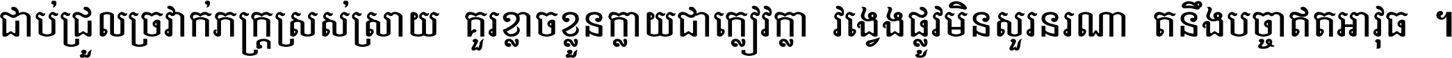 ជាប់​ជ្រួល​ច្រវាក់​ភក្ត្រ​ស្រស់ស្រាយ គួរ​ខ្លាច​ខ្លួន​ក្លាយ​ជា​ក្លៀវក្លា វង្វេង​ផ្លូវ​មិន​សួរន​រណា តនឹងបច្ចា​ឥត​អាវុធ ។