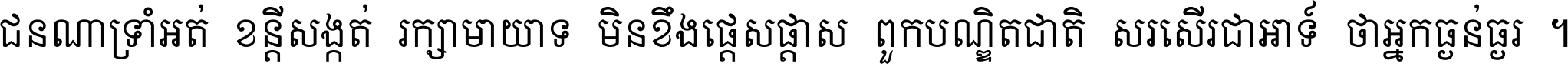 ជនណា​ទ្រាំអត់ ខន្តី​សង្កត់ រក្សា​មាយាទ មិន​ខឹង​ផ្ដេសផ្ដាស ពួក​បណ្ឌិតជាតិ សរសើរ​ជា​អាទ៍ ថា​អ្នក​ធ្ងន់​ធ្ងរ ។