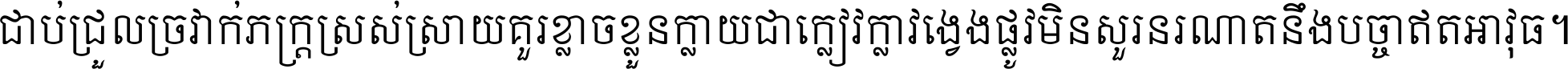 ជាប់​ជ្រួល​ច្រវាក់​ភក្ត្រ​ស្រស់ស្រាយ គួរ​ខ្លាច​ខ្លួន​ក្លាយ​ជា​ក្លៀវក្លា វង្វេង​ផ្លូវ​មិន​សួរន​រណា តនឹងបច្ចា​ឥត​អាវុធ ។
