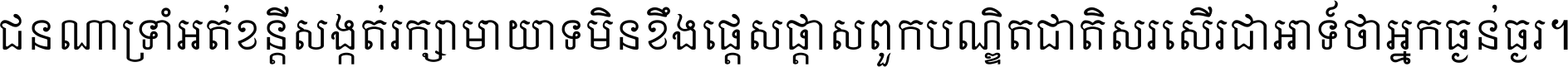 ជនណា​ទ្រាំអត់ ខន្តី​សង្កត់ រក្សា​មាយាទ មិន​ខឹង​ផ្ដេសផ្ដាស ពួក​បណ្ឌិតជាតិ សរសើរ​ជា​អាទ៍ ថា​អ្នក​ធ្ងន់​ធ្ងរ ។