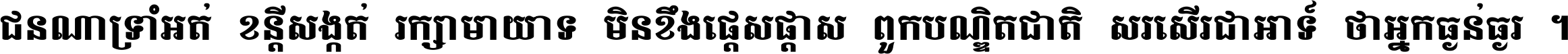 ជនណា​ទ្រាំអត់ ខន្តី​សង្កត់ រក្សា​មាយាទ មិន​ខឹង​ផ្ដេសផ្ដាស ពួក​បណ្ឌិតជាតិ សរសើរ​ជា​អាទ៍ ថា​អ្នក​ធ្ងន់​ធ្ងរ ។