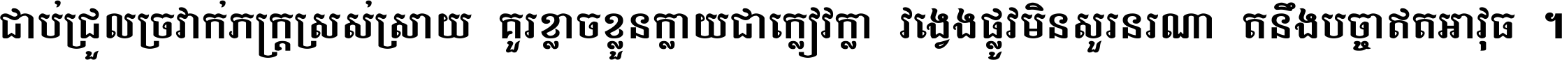 ជាប់​ជ្រួល​ច្រវាក់​ភក្ត្រ​ស្រស់ស្រាយ គួរ​ខ្លាច​ខ្លួន​ក្លាយ​ជា​ក្លៀវក្លា វង្វេង​ផ្លូវ​មិន​សួរន​រណា តនឹងបច្ចា​ឥត​អាវុធ ។