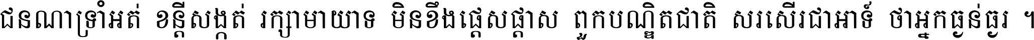 ជនណា​ទ្រាំអត់ ខន្តី​សង្កត់ រក្សា​មាយាទ មិន​ខឹង​ផ្ដេសផ្ដាស ពួក​បណ្ឌិតជាតិ សរសើរ​ជា​អាទ៍ ថា​អ្នក​ធ្ងន់​ធ្ងរ ។