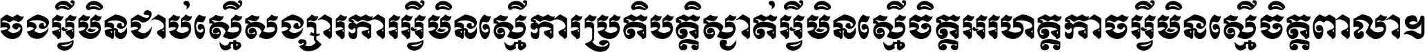 ចង​អ្វី​មិន​ជាប់​ស្មើ​សង្សារ ការ​អ្វី​មិន​ស្មើ​ការ​ប្រតិបត្តិ ស្ងាត់​អ្វី​មិន​ស្មើ​​ចិត្ត​អរហត្ត​ កាច​អ្វី​មិន​ស្មើ​ចិត្ត​ពាលា ។