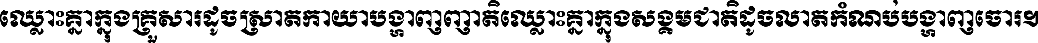 ឈ្លោះ​គ្នា​ក្នុង​គ្រួសារ ដូច​ស្រាត​កាយា​បង្ហាញ​ញាតិ ឈ្លោះគ្នាក្នុង​សង្គមជាតិ ដូច​លាត​កំណប់​បង្ហាញ​ចោរ ។