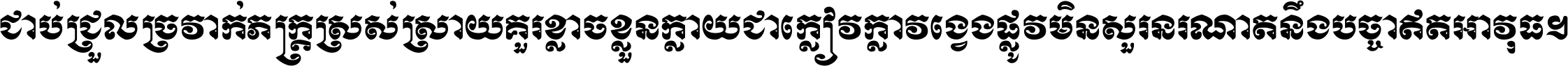 ជាប់​ជ្រួល​ច្រវាក់​ភក្ត្រ​ស្រស់ស្រាយ គួរ​ខ្លាច​ខ្លួន​ក្លាយ​ជា​ក្លៀវក្លា វង្វេង​ផ្លូវ​មិន​សួរន​រណា តនឹងបច្ចា​ឥត​អាវុធ ។