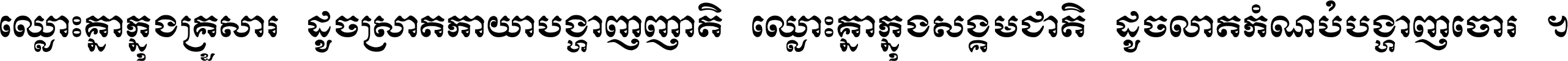 ឈ្លោះ​គ្នា​ក្នុង​គ្រួសារ ដូច​ស្រាត​កាយា​បង្ហាញ​ញាតិ ឈ្លោះគ្នាក្នុង​សង្គមជាតិ ដូច​លាត​កំណប់​បង្ហាញ​ចោរ ។