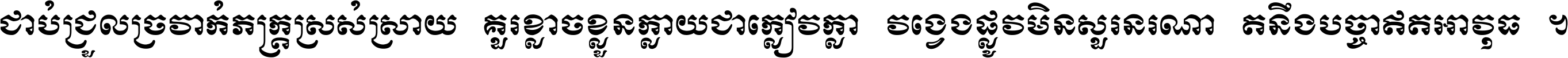 ជាប់​ជ្រួល​ច្រវាក់​ភក្ត្រ​ស្រស់ស្រាយ គួរ​ខ្លាច​ខ្លួន​ក្លាយ​ជា​ក្លៀវក្លា វង្វេង​ផ្លូវ​មិន​សួរន​រណា តនឹងបច្ចា​ឥត​អាវុធ ។