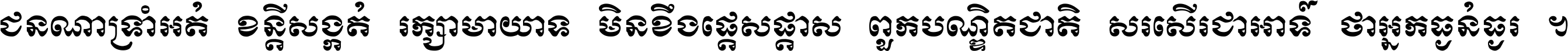 ជនណា​ទ្រាំអត់ ខន្តី​សង្កត់ រក្សា​មាយាទ មិន​ខឹង​ផ្ដេសផ្ដាស ពួក​បណ្ឌិតជាតិ សរសើរ​ជា​អាទ៍ ថា​អ្នក​ធ្ងន់​ធ្ងរ ។
