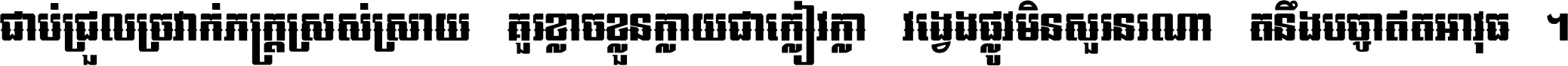 ជាប់​ជ្រួល​ច្រវាក់​ភក្ត្រ​ស្រស់ស្រាយ គួរ​ខ្លាច​ខ្លួន​ក្លាយ​ជា​ក្លៀវក្លា វង្វេង​ផ្លូវ​មិន​សួរន​រណា តនឹងបច្ចា​ឥត​អាវុធ ។