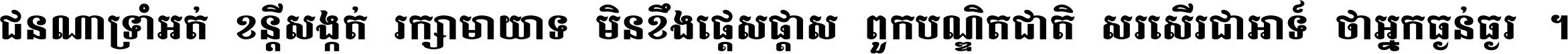ជនណា​ទ្រាំអត់ ខន្តី​សង្កត់ រក្សា​មាយាទ មិន​ខឹង​ផ្ដេសផ្ដាស ពួក​បណ្ឌិតជាតិ សរសើរ​ជា​អាទ៍ ថា​អ្នក​ធ្ងន់​ធ្ងរ ។