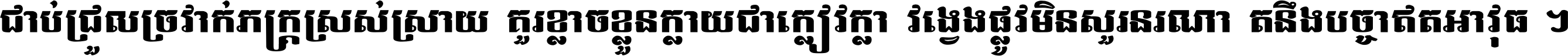 ជាប់​ជ្រួល​ច្រវាក់​ភក្ត្រ​ស្រស់ស្រាយ គួរ​ខ្លាច​ខ្លួន​ក្លាយ​ជា​ក្លៀវក្លា វង្វេង​ផ្លូវ​មិន​សួរន​រណា តនឹងបច្ចា​ឥត​អាវុធ ។