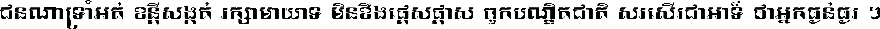 ជនណា​ទ្រាំអត់ ខន្តី​សង្កត់ រក្សា​មាយាទ មិន​ខឹង​ផ្ដេសផ្ដាស ពួក​បណ្ឌិតជាតិ សរសើរ​ជា​អាទ៍ ថា​អ្នក​ធ្ងន់​ធ្ងរ ។