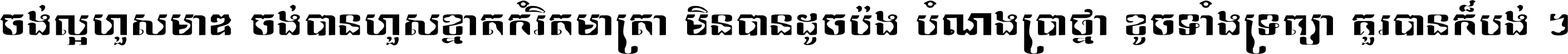 ចង់​ល្អ​ហួស​មាឌ ចង់​បាន​ហួស​ខ្នាត​កំរិត​មាត្រា មិន​បាន​ដូច​ប៉ង បំណង​ប្រាថ្នា ខូច​ទាំងទ្រព្យា គួរ​បាន​ក៏បង់ ។