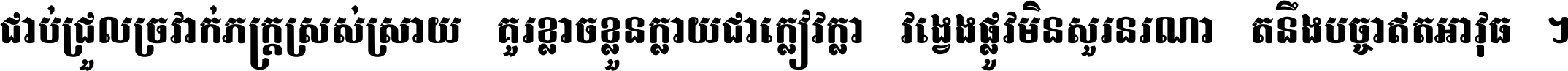 ជាប់​ជ្រួល​ច្រវាក់​ភក្ត្រ​ស្រស់ស្រាយ គួរ​ខ្លាច​ខ្លួន​ក្លាយ​ជា​ក្លៀវក្លា វង្វេង​ផ្លូវ​មិន​សួរន​រណា តនឹងបច្ចា​ឥត​អាវុធ ។