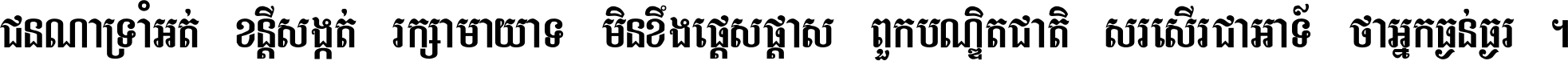 ជនណា​ទ្រាំអត់ ខន្តី​សង្កត់ រក្សា​មាយាទ មិន​ខឹង​ផ្ដេសផ្ដាស ពួក​បណ្ឌិតជាតិ សរសើរ​ជា​អាទ៍ ថា​អ្នក​ធ្ងន់​ធ្ងរ ។