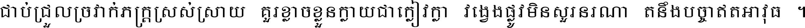 ជាប់​ជ្រួល​ច្រវាក់​ភក្ត្រ​ស្រស់ស្រាយ គួរ​ខ្លាច​ខ្លួន​ក្លាយ​ជា​ក្លៀវក្លា វង្វេង​ផ្លូវ​មិន​សួរន​រណា តនឹងបច្ចា​ឥត​អាវុធ ។