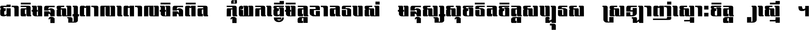 ជាតិ​មនុស្ស​ពាល​ពោល​មិន​ពិត កុំ​យក​ធ្វើ​មិត្ត​ខាត​របស់ មនុស្ស​សុចរិត​ចិត្ត​សប្បុរស ស្រឡាញ់​ស្មោះ​ចិត្ត​ឲ្យ​ស្មើ ។