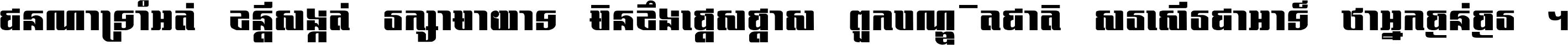 ជនណា​ទ្រាំអត់ ខន្តី​សង្កត់ រក្សា​មាយាទ មិន​ខឹង​ផ្ដេសផ្ដាស ពួក​បណ្ឌិតជាតិ សរសើរ​ជា​អាទ៍ ថា​អ្នក​ធ្ងន់​ធ្ងរ ។