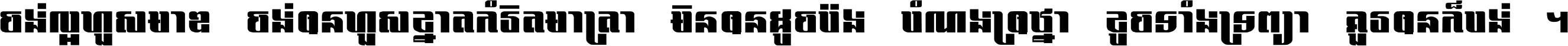 ចង់​ល្អ​ហួស​មាឌ ចង់​បាន​ហួស​ខ្នាត​កំរិត​មាត្រា មិន​បាន​ដូច​ប៉ង បំណង​ប្រាថ្នា ខូច​ទាំងទ្រព្យា គួរ​បាន​ក៏បង់ ។