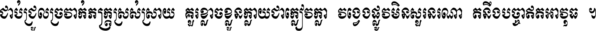 ជាប់​ជ្រួល​ច្រវាក់​ភក្ត្រ​ស្រស់ស្រាយ គួរ​ខ្លាច​ខ្លួន​ក្លាយ​ជា​ក្លៀវក្លា វង្វេង​ផ្លូវ​មិន​សួរន​រណា តនឹងបច្ចា​ឥត​អាវុធ ។