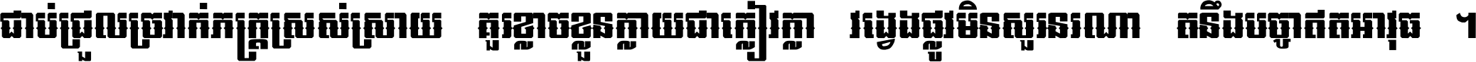 ជាប់​ជ្រួល​ច្រវាក់​ភក្ត្រ​ស្រស់ស្រាយ គួរ​ខ្លាច​ខ្លួន​ក្លាយ​ជា​ក្លៀវក្លា វង្វេង​ផ្លូវ​មិន​សួរន​រណា តនឹងបច្ចា​ឥត​អាវុធ ។