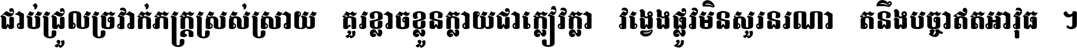 ជាប់​ជ្រួល​ច្រវាក់​ភក្ត្រ​ស្រស់ស្រាយ គួរ​ខ្លាច​ខ្លួន​ក្លាយ​ជា​ក្លៀវក្លា វង្វេង​ផ្លូវ​មិន​សួរន​រណា តនឹងបច្ចា​ឥត​អាវុធ ។