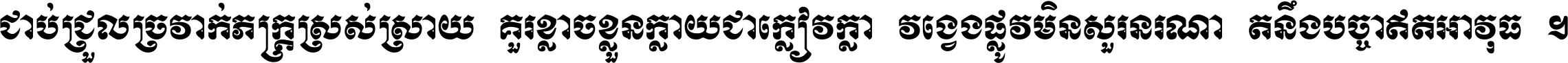 ជាប់​ជ្រួល​ច្រវាក់​ភក្ត្រ​ស្រស់ស្រាយ គួរ​ខ្លាច​ខ្លួន​ក្លាយ​ជា​ក្លៀវក្លា វង្វេង​ផ្លូវ​មិន​សួរន​រណា តនឹងបច្ចា​ឥត​អាវុធ ។