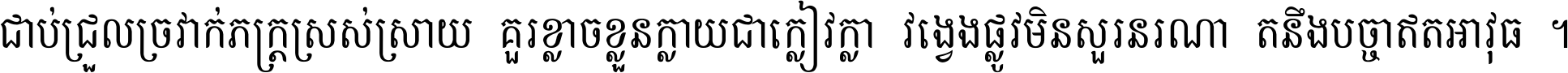 ជាប់​ជ្រួល​ច្រវាក់​ភក្ត្រ​ស្រស់ស្រាយ គួរ​ខ្លាច​ខ្លួន​ក្លាយ​ជា​ក្លៀវក្លា វង្វេង​ផ្លូវ​មិន​សួរន​រណា តនឹងបច្ចា​ឥត​អាវុធ ។