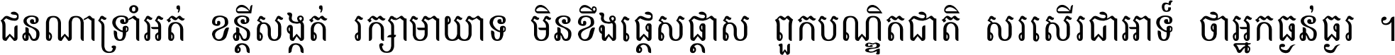 ជនណា​ទ្រាំអត់ ខន្តី​សង្កត់ រក្សា​មាយាទ មិន​ខឹង​ផ្ដេសផ្ដាស ពួក​បណ្ឌិតជាតិ សរសើរ​ជា​អាទ៍ ថា​អ្នក​ធ្ងន់​ធ្ងរ ។