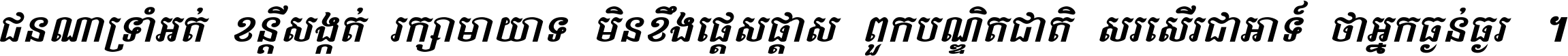 ជនណា​ទ្រាំអត់ ខន្តី​សង្កត់ រក្សា​មាយាទ មិន​ខឹង​ផ្ដេសផ្ដាស ពួក​បណ្ឌិតជាតិ សរសើរ​ជា​អាទ៍ ថា​អ្នក​ធ្ងន់​ធ្ងរ ។