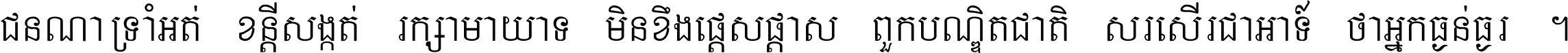 ជនណា​ទ្រាំអត់ ខន្តី​សង្កត់ រក្សា​មាយាទ មិន​ខឹង​ផ្ដេសផ្ដាស ពួក​បណ្ឌិតជាតិ សរសើរ​ជា​អាទ៍ ថា​អ្នក​ធ្ងន់​ធ្ងរ ។