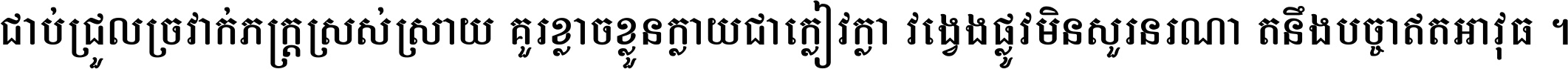 ជាប់​ជ្រួល​ច្រវាក់​ភក្ត្រ​ស្រស់ស្រាយ គួរ​ខ្លាច​ខ្លួន​ក្លាយ​ជា​ក្លៀវក្លា វង្វេង​ផ្លូវ​មិន​សួរន​រណា តនឹងបច្ចា​ឥត​អាវុធ ។