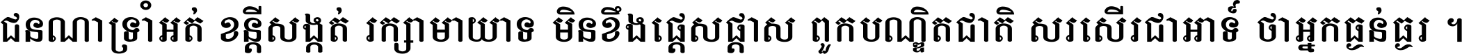 ជនណា​ទ្រាំអត់ ខន្តី​សង្កត់ រក្សា​មាយាទ មិន​ខឹង​ផ្ដេសផ្ដាស ពួក​បណ្ឌិតជាតិ សរសើរ​ជា​អាទ៍ ថា​អ្នក​ធ្ងន់​ធ្ងរ ។