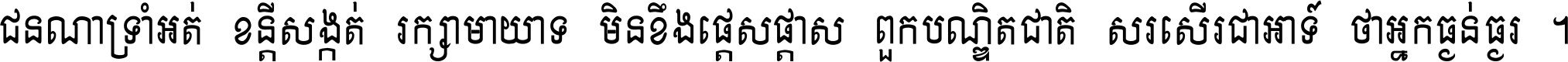 ជនណា​ទ្រាំអត់ ខន្តី​សង្កត់ រក្សា​មាយាទ មិន​ខឹង​ផ្ដេសផ្ដាស ពួក​បណ្ឌិតជាតិ សរសើរ​ជា​អាទ៍ ថា​អ្នក​ធ្ងន់​ធ្ងរ ។